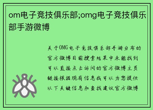 om电子竞技俱乐部;omg电子竞技俱乐部手游微博