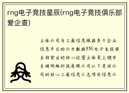 rng电子竞技星辰(rng电子竞技俱乐部爱企查)