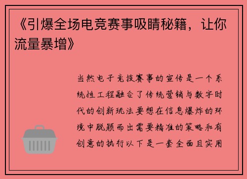 《引爆全场电竞赛事吸睛秘籍，让你流量暴增》