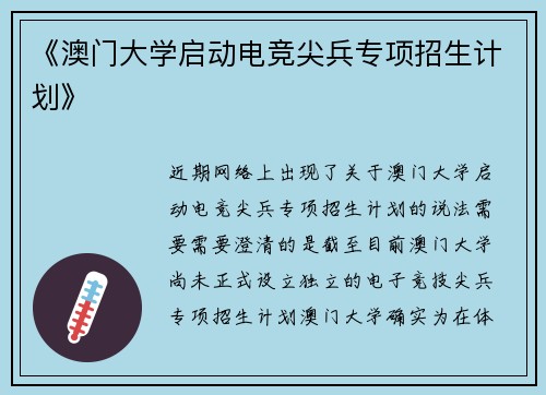 《澳门大学启动电竞尖兵专项招生计划》