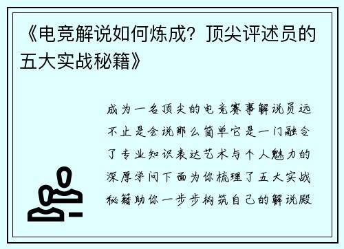 《电竞解说如何炼成？顶尖评述员的五大实战秘籍》