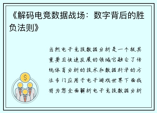 《解码电竞数据战场：数字背后的胜负法则》