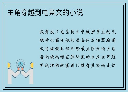 主角穿越到电竞文的小说