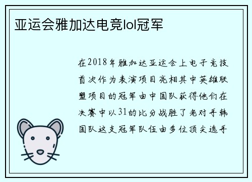 亚运会雅加达电竞lol冠军