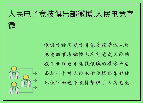 人民电子竞技俱乐部微博;人民电竞官微