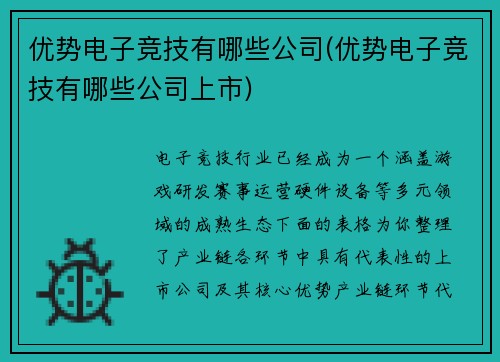 优势电子竞技有哪些公司(优势电子竞技有哪些公司上市)