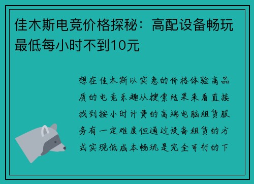 佳木斯电竞价格探秘：高配设备畅玩最低每小时不到10元