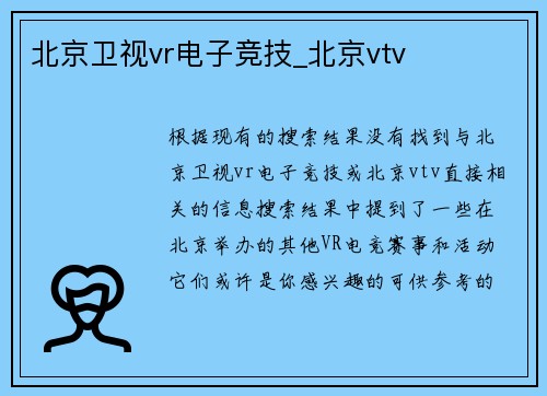 北京卫视vr电子竞技_北京vtv