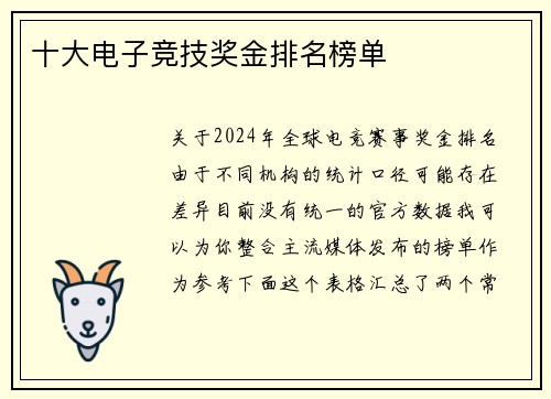 十大电子竞技奖金排名榜单