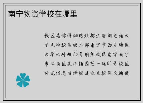 南宁物资学校在哪里