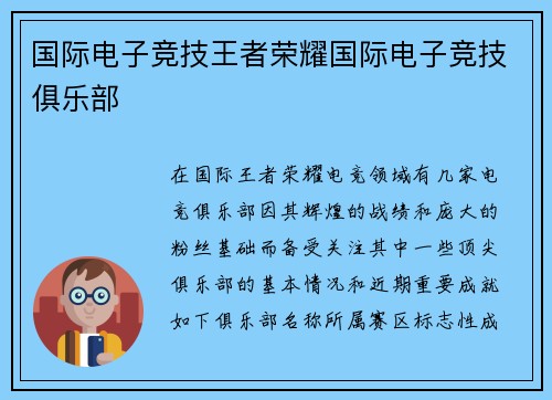 国际电子竞技王者荣耀国际电子竞技俱乐部