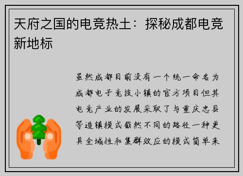 天府之国的电竞热土：探秘成都电竞新地标