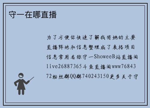 守一在哪直播