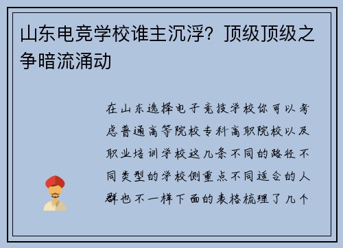 山东电竞学校谁主沉浮？顶级顶级之争暗流涌动